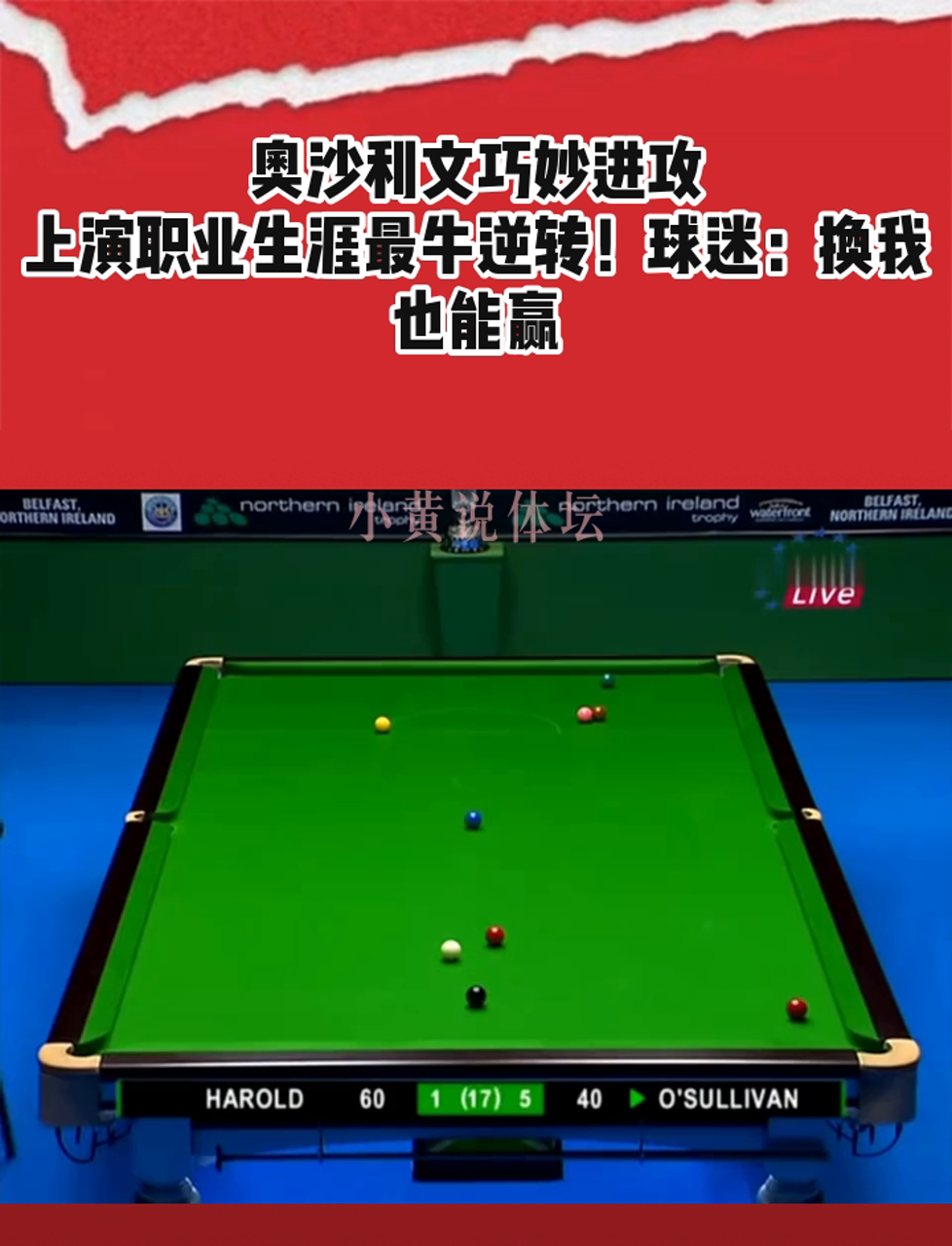 【奥沙利文】传奇球手的复出之路,战术打法全面解析 【奥沙利文】传奇球手的复出之路,战术打法全面解析