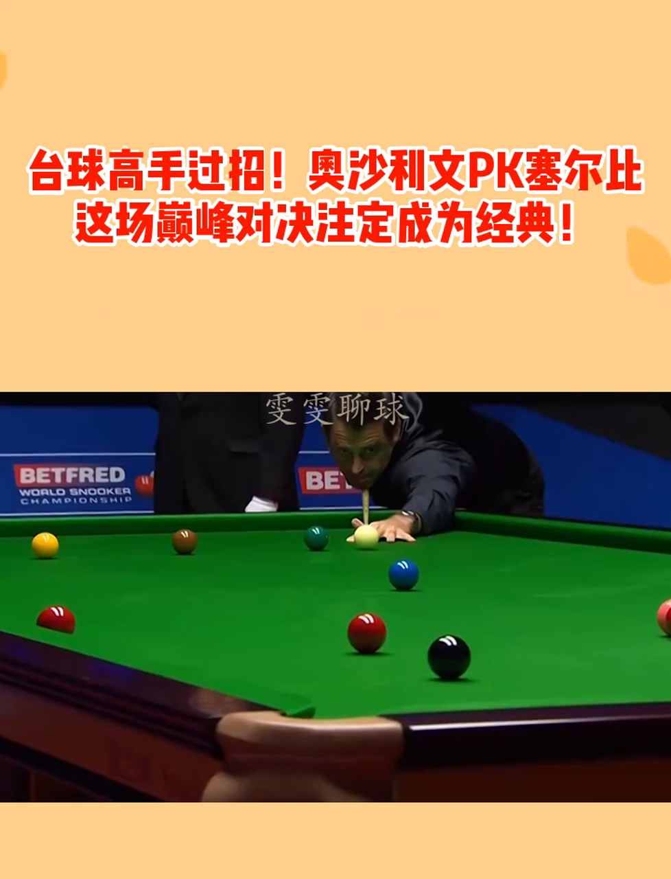 经典对决重温:回顾台球历史上的巅峰赛事的简单介绍 经典对决重温:回顾台球历史上的巅峰赛事的简单介绍