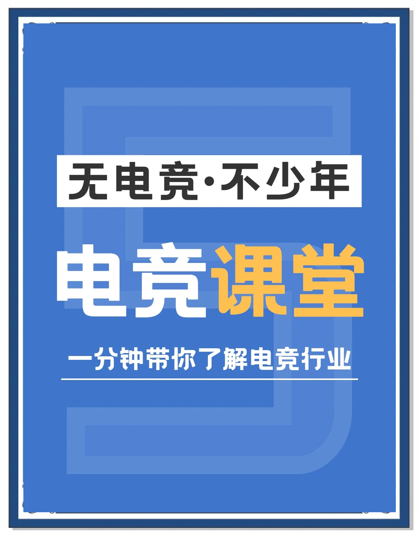 包含爱游戏:电竞产业发展，市场前景广阔的词条