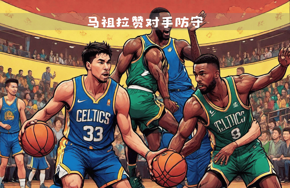 爱游戏官网:凯尔特人队防守策略:如何限制对手的内线得分?的简单介绍 爱游戏官网:凯尔特人队防守策略:如何限制对手的内线得分?的简单介绍