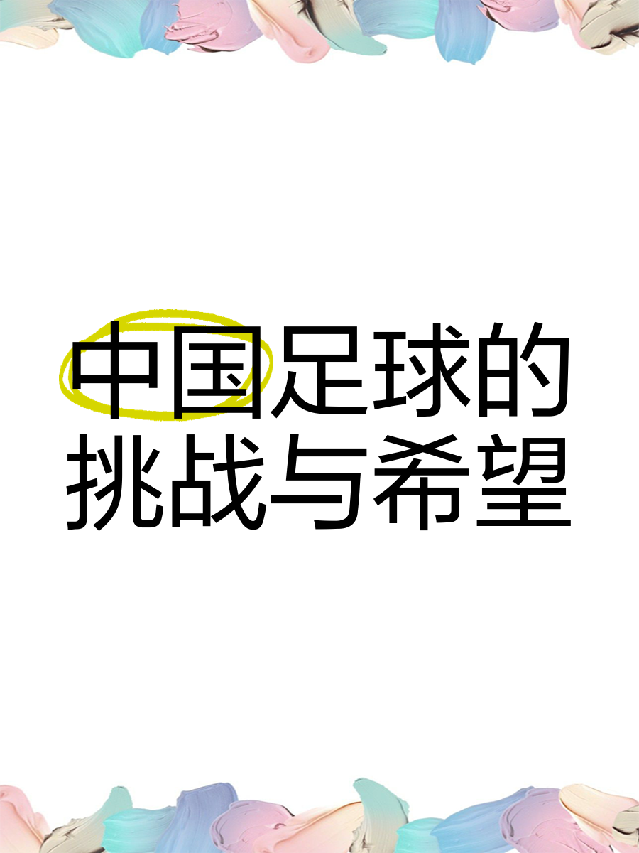 关于爱游戏APP:中国足球:深化改革,激发活力,提升竞争力的信息 关于爱游戏APP:中国足球:深化改革,激发活力,提升竞争力的信息